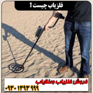 فلزیاب چیست؟ معرفی کامل + انواع، کاربردها و نحوه عملکرد