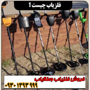 فلزیاب چیست؟ معرفی کامل + انواع، کاربردها و نحوه عملکرد