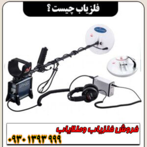 فلزیاب چیست؟ معرفی کامل + انواع، کاربردها و نحوه عملکرد