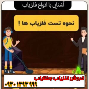 آشنایی با انواع فلزیاب؛ کدام دستگاه برای شما مناسب است؟