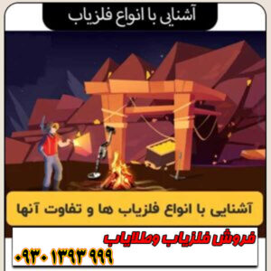 آشنایی با انواع فلزیاب؛ کدام دستگاه برای شما مناسب است؟