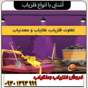 آشنایی با انواع فلزیاب؛ کدام دستگاه برای شما مناسب است؟