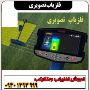  خرید فلزیاب تصویری اصل | قیمت روز و مشخصات کامل