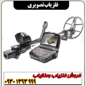  خرید فلزیاب تصویری اصل | قیمت روز و مشخصات کامل