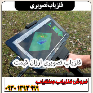  خرید فلزیاب تصویری اصل | قیمت روز و مشخصات کامل