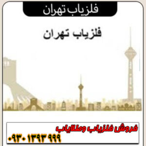 راهنمای خرید فلزیاب تهران؛ قیمت، مشخصات و نکات طلایی