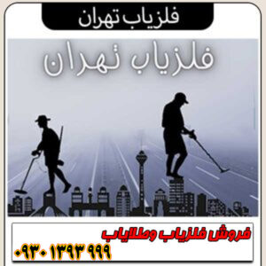 راهنمای خرید فلزیاب تهران؛ قیمت، مشخصات و نکات طلایی