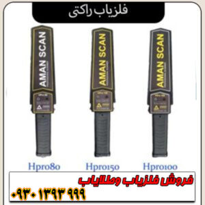 فلزیاب راکتی/ بررسی تخصصی مزایا و معایب + راهنمای خرید