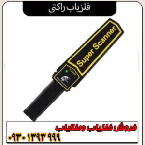 فلزیاب راکتی/ بررسی تخصصی مزایا و معایب + راهنمای خرید