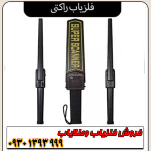 فلزیاب راکتی/ بررسی تخصصی مزایا و معایب + راهنمای خرید