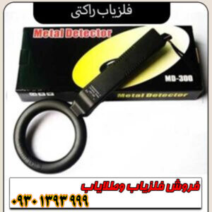 فلزیاب راکتی/ بررسی تخصصی مزایا و معایب + راهنمای خرید
