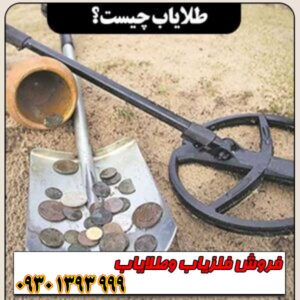 طلایاب چیست؟ | معرفی کامل، نحوه عملکرد