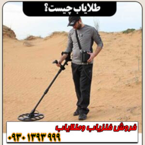 طلایاب چیست؟ | معرفی کامل، نحوه عملکرد