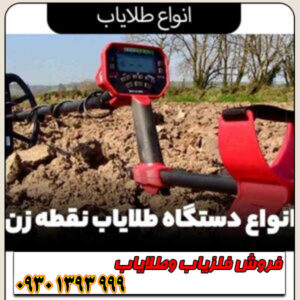 راهنمای جامع انواع طلایاب؛ تفاوتها، مزایا و معایب هر مدل