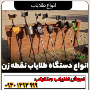 راهنمای جامع انواع طلایاب؛ تفاوتها، مزایا و معایب هر مدل