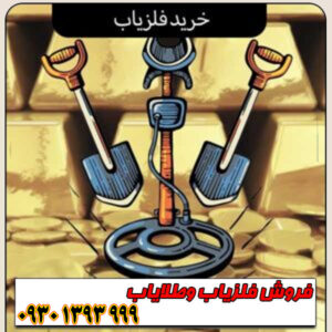  راهنمای جامع خرید فلزیاب؛ از مبتدی تا حرفه‌ای 