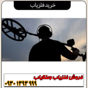 راهنمای جامع خرید فلزیاب؛ از مبتدی تا حرفه‌ای 