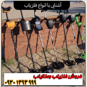 آشنایی کامل با انواع فلزیاب؛ راهنمای جامع انتخاب دستگاه مناسب برای هر کاربری 