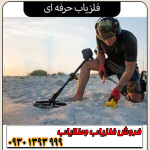 بهترین فلزیاب حرفهای؛ راهنمای خرید، مشخصات و مقایسه برندهای برتر