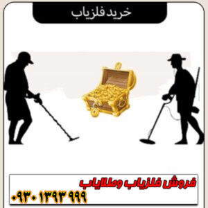 راهنمای جامع خرید فلزیاب؛ از مبتدی تا حرفه‌ای 