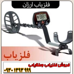 فلزیاب ارزان اما حرفهای؛ معرفی بهترین مدلهای اقتصادی