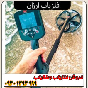 فلزیاب ارزان اما حرفهای؛ معرفی بهترین مدلهای اقتصادی