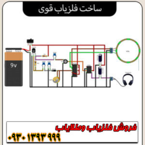 چگونه یک فلزیاب قوی بسازیم؟ آموزش کامل