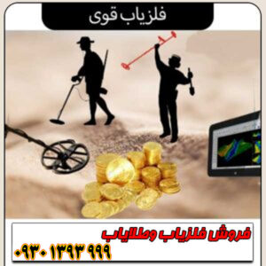  فلزیاب قوی؛ بررسی تخصصی بهترین مدل‌های طلایابی (۲۰۲۶)