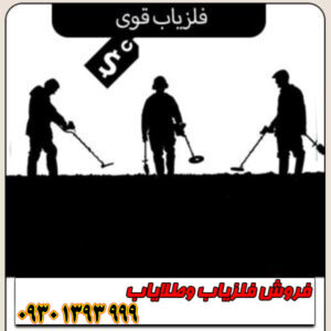  فلزیاب قوی؛ بررسی تخصصی بهترین مدل‌های طلایابی (۲۰۲۶)