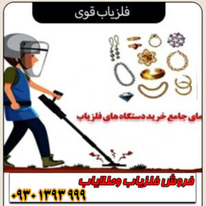  فلزیاب قوی؛ بررسی تخصصی بهترین مدل‌های طلایابی (۲۰۲۶)