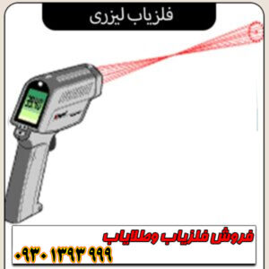 فلزیاب لیزری/ بررسی تخصصی مزایا، معایب و کاربردها