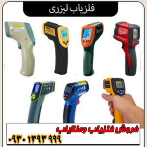 فلزیاب لیزری/ بررسی تخصصی مزایا، معایب و کاربردها