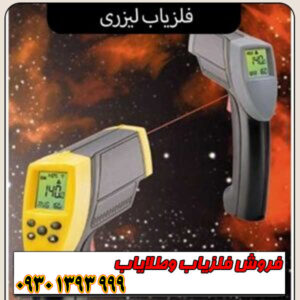 فلزیاب لیزری/ بررسی تخصصی مزایا، معایب و کاربردها