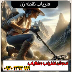 فلزیاب نقطهزن چیست؟ معرفی کامل + مشخصات