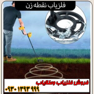 فلزیاب نقطهزن چیست؟ معرفی کامل + مشخصات