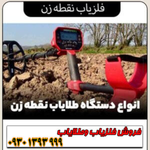 فلزیاب نقطهزن چیست؟ معرفی کامل + مشخصات