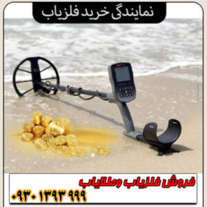نمایندگی خرید فلزیاب؛ بهترین برندها، قیمت و گارانتی معتبر
