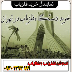 نمایندگی خرید فلزیاب؛ بهترین برندها، قیمت و گارانتی معتبر