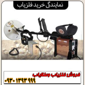 نمایندگی خرید فلزیاب؛ بهترین برندها، قیمت و گارانتی معتبر