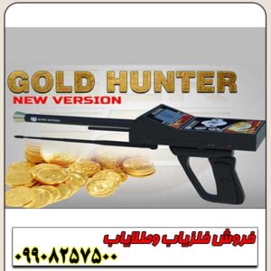 ردیاب گلد هانتر