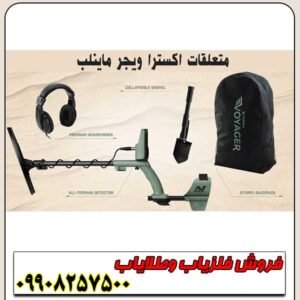 فلزیاب اکسترا Voyager