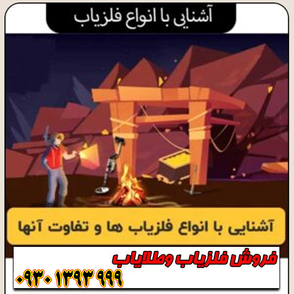 آشنایی با انواع فلزیاب؛ کدام دستگاه برای شما مناسب است؟