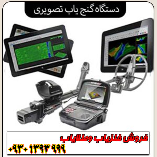 دستگاه گنج‌یاب تصویری؛ راهنمای کامل خرید، مشخصات و بهترین مدل‌ها