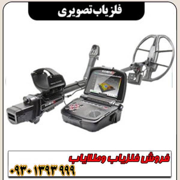 خرید فلزیاب تصویری اصل | قیمت روز و مشخصات کامل