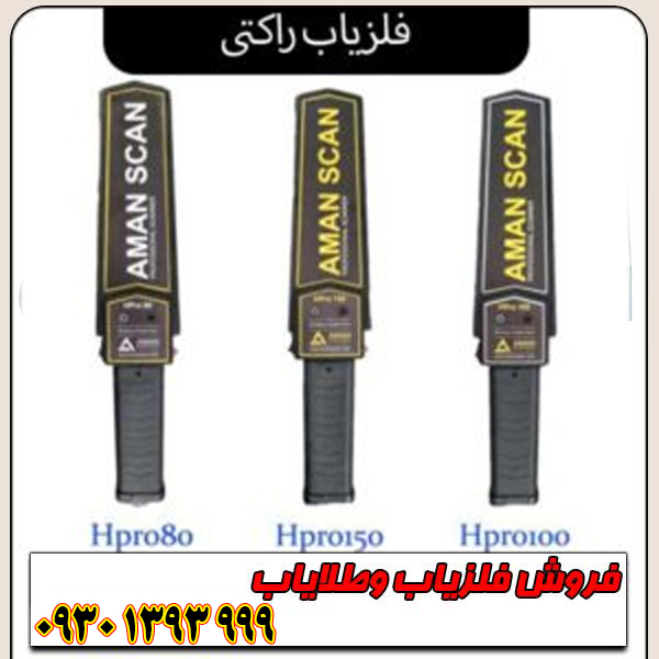  فلزیاب راکتی/ بررسی تخصصی مزایا و معایب + راهنمای خرید
