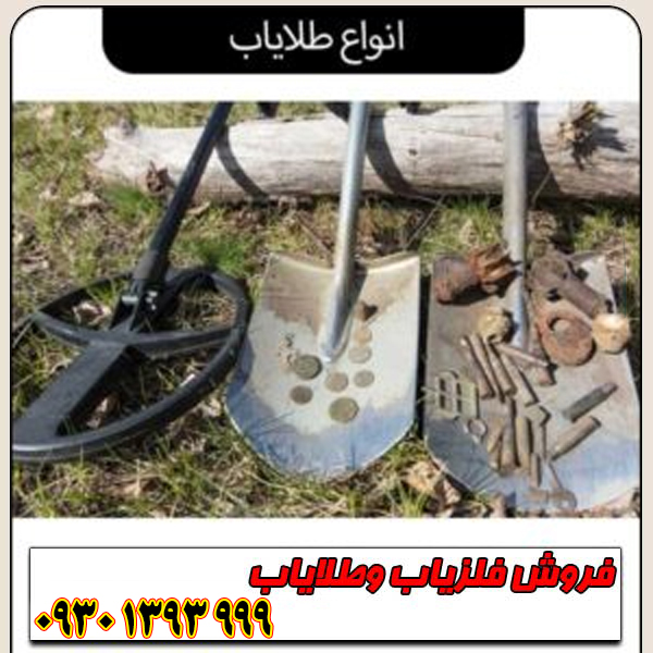 راهنمای جامع انواع طلایاب؛ تفاوت‌ها، مزایا و معایب هر مدل