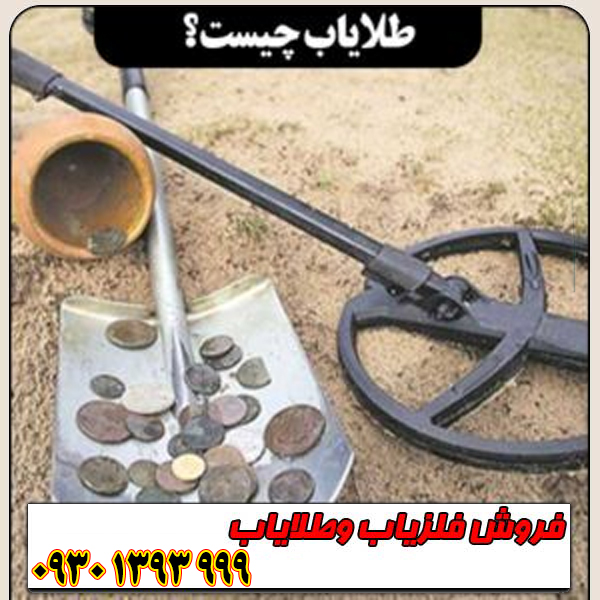 طلایاب چیست؟ | معرفی کامل، نحوه عملکرد