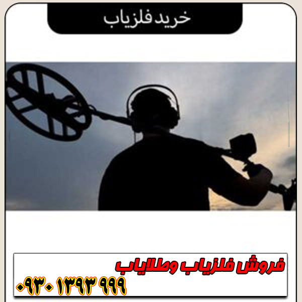 راهنمای جامع خرید فلزیاب؛ از مبتدی تا حرفه‌ای