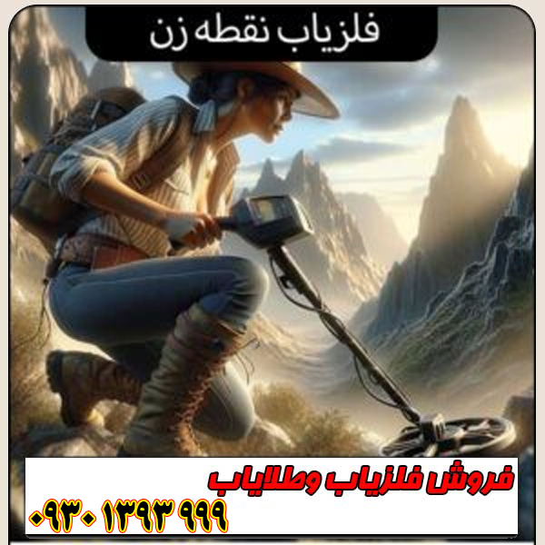 فلزیاب نقطه‌زن چیست؟ معرفی کامل + مشخصات