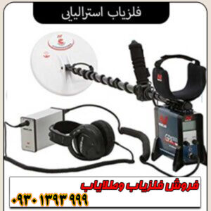 فلزیاب استرالیایی؛ معرفی برترین برندها و مدلهای حرفهای